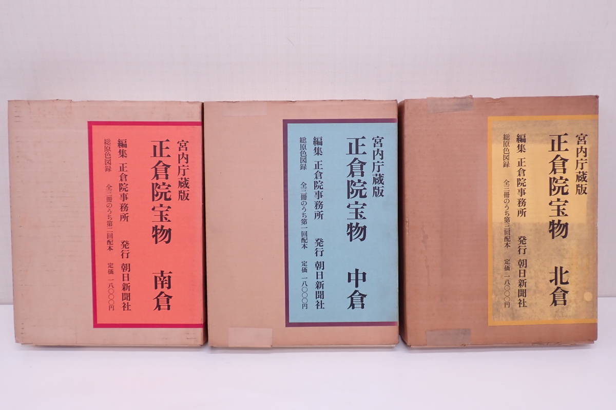正倉院宝物 北倉・中倉・南倉 3冊セット 正倉院宝物 北倉 南倉 中倉 3