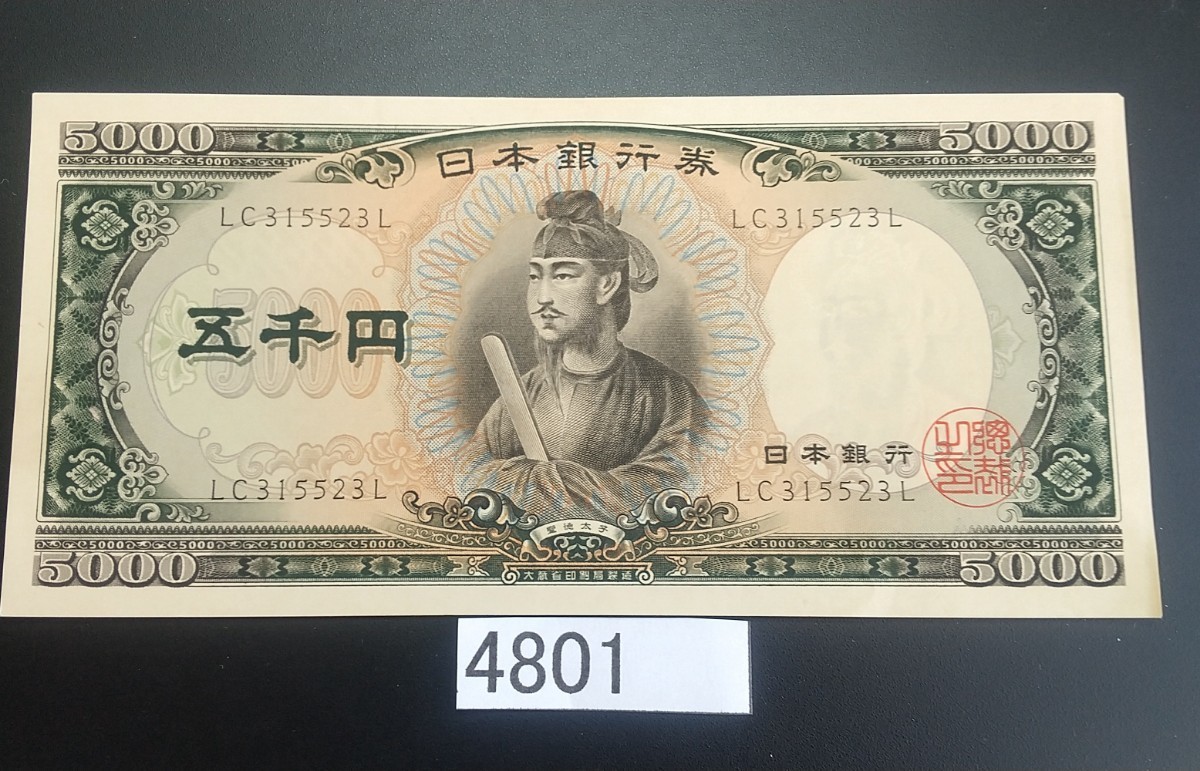 4801未使用ピン札シミ焼け無し聖徳太子5000円紙幣 聖徳太子 5000円