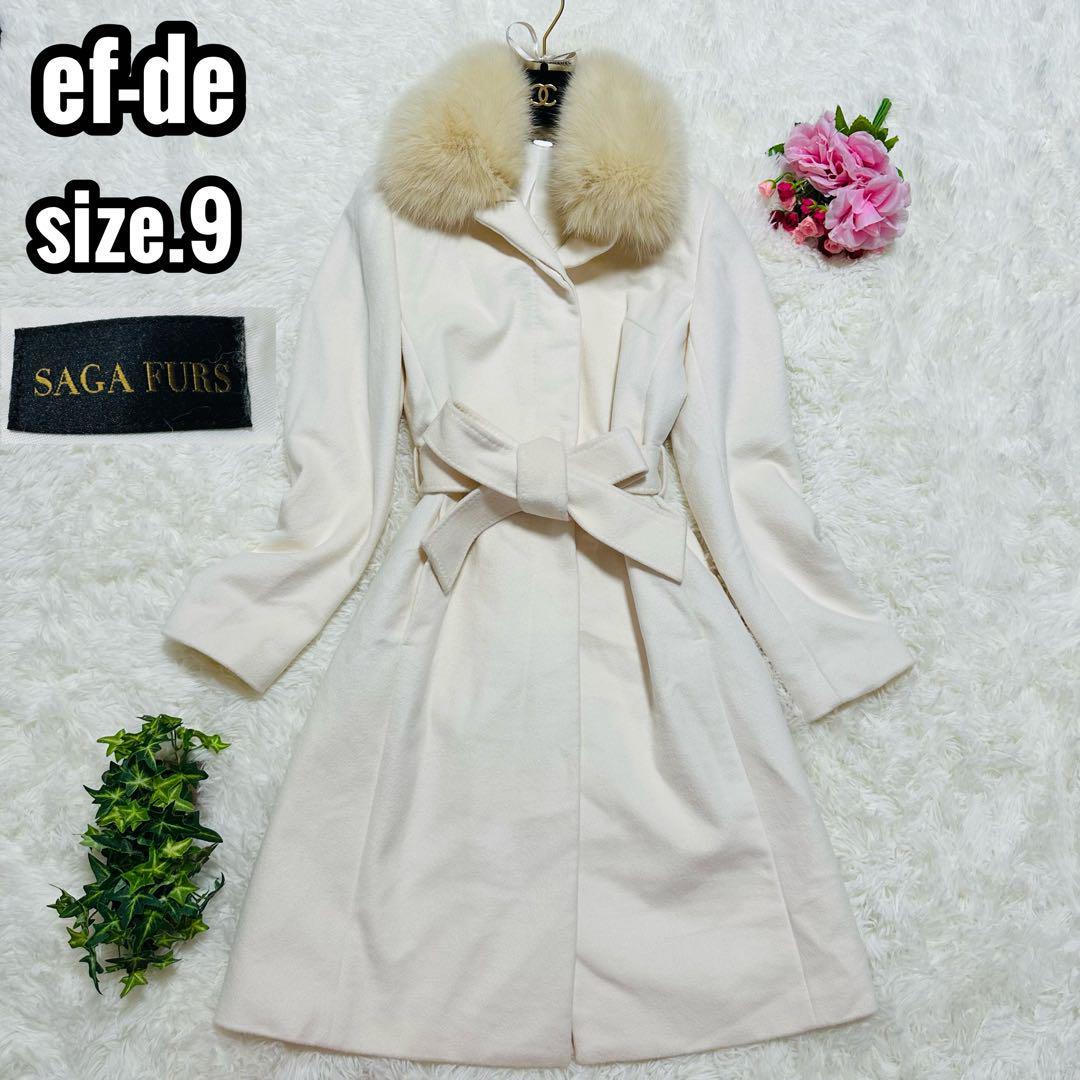 ef-de ロングコート アンゴラ混 サガフォックスファー 2way 白 9号 M 