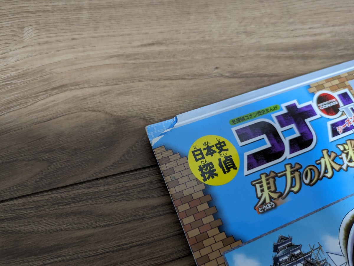名探偵　コナン　歴史まんが　日本史　探偵　コナン　セット_3