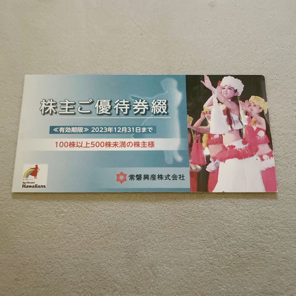 スパリゾートハワイアンズ★常磐興産★株主優待券★一冊★2023年12月31日まで