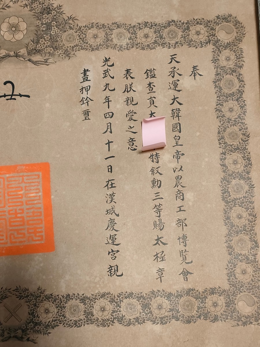 激レア 貴重品本物保証 勲二等 太極章 勲功二等 大韓帝国 勲章 徽章