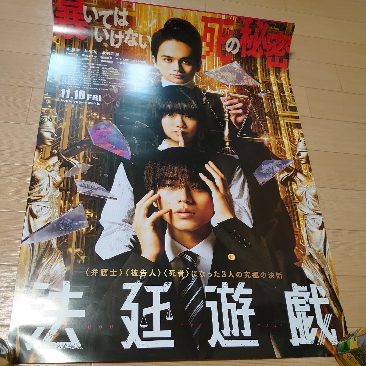 永瀬廉 北村匠海 杉咲花 映画 非売品 ポスター 法廷遊戯 B2 サイズ