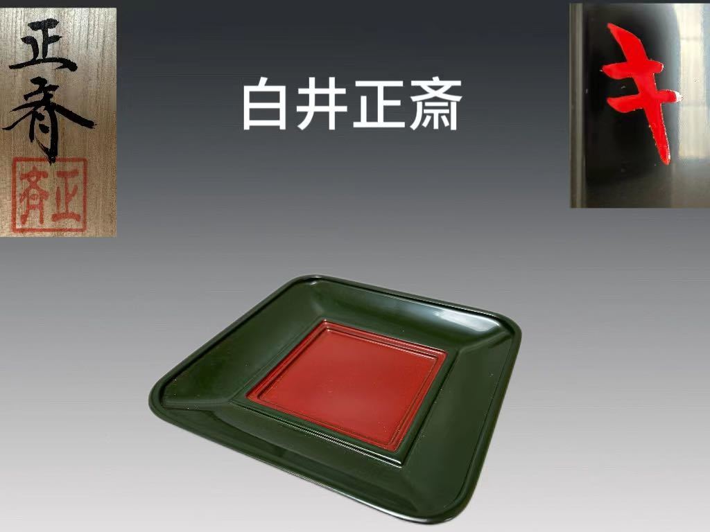 A1018 白井正斎作 乾漆茶入盆 四方盆 茶道具 煎茶道具 茶器 漆器