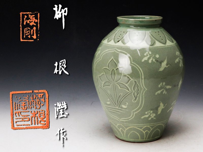 【未使用美品】 人間文化財 海剛 柳根瀅 高麗青磁 雲鶴文 花瓶 壺 共箱 古美味】韓国人間文化財 柳海剛(柳根瀅) 高麗青磁雲鶴草花文花瓶