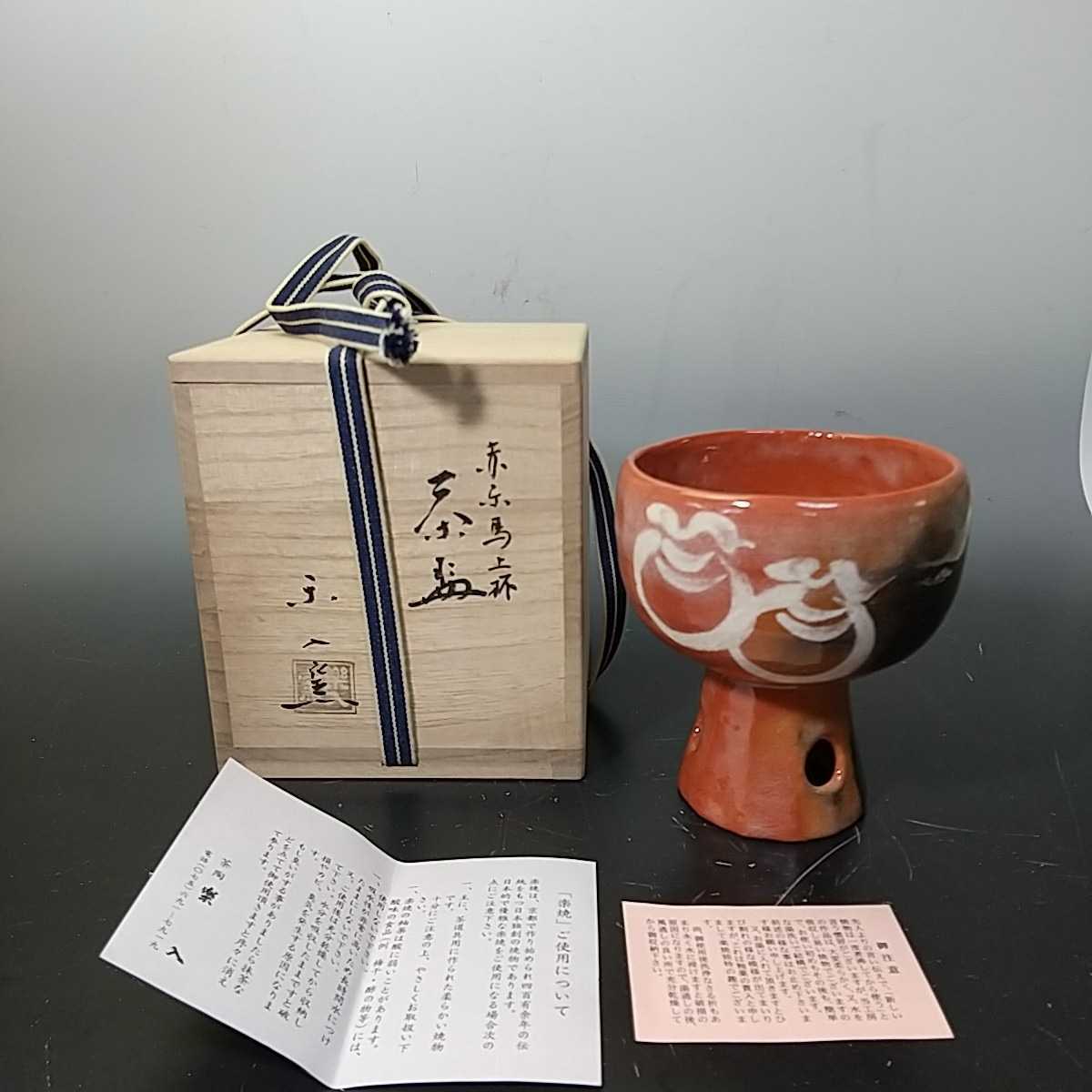 赤楽 茶碗 直しがいっぱい 楽 楽茶碗 茶道具 骨董品 【公式通販】