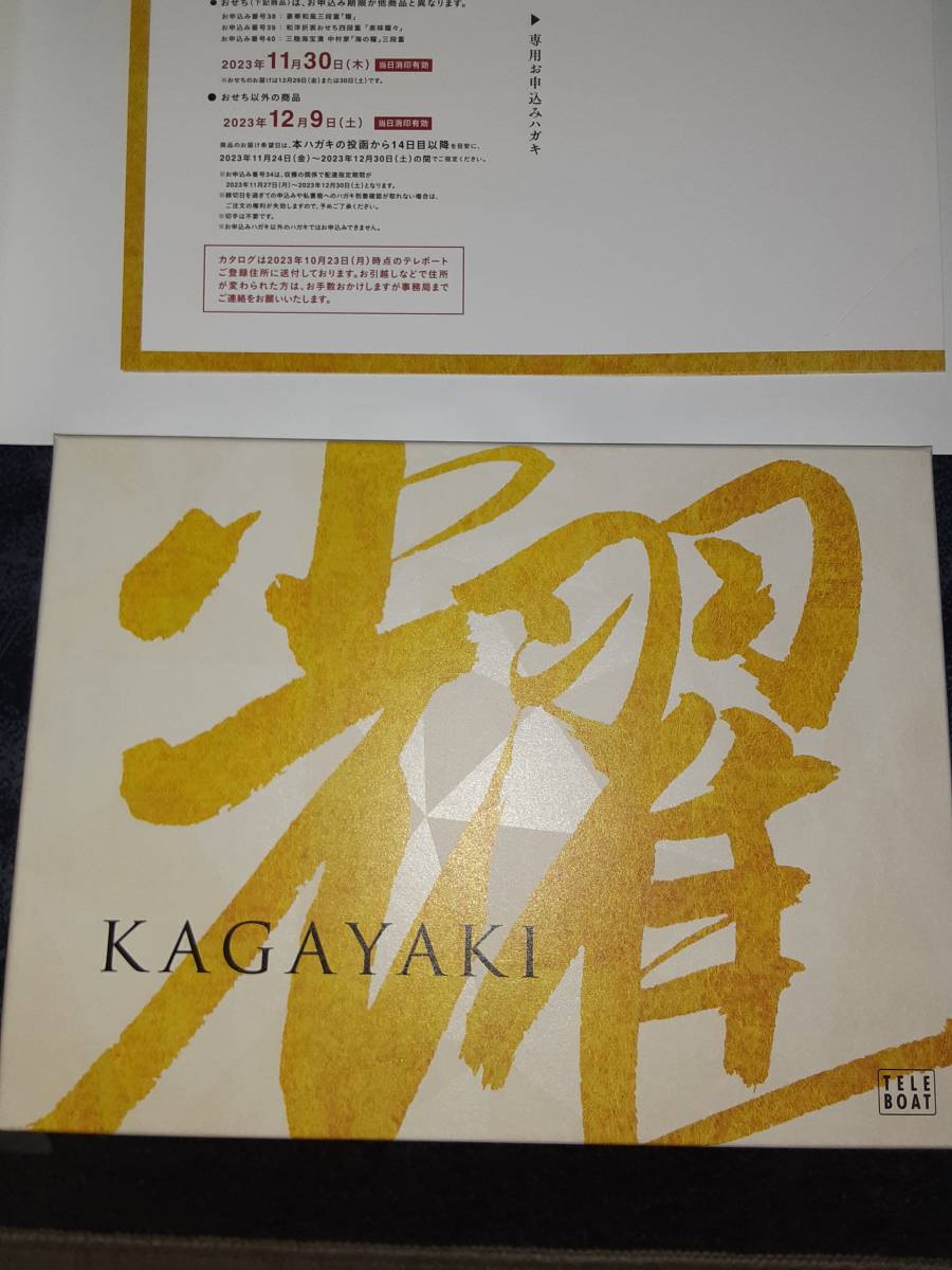 テレボート カタログギフト 耀 KAGAYAKI