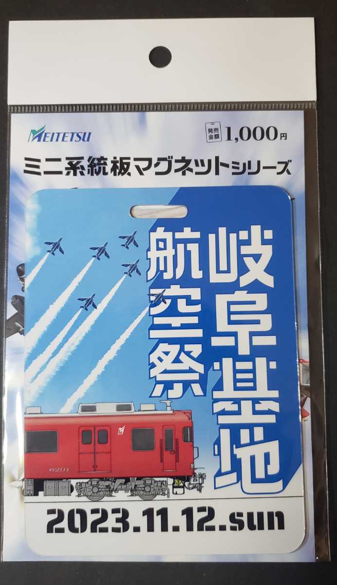 限定 名鉄 岐阜基地航空祭2023 ワッペン付き記念乗車券