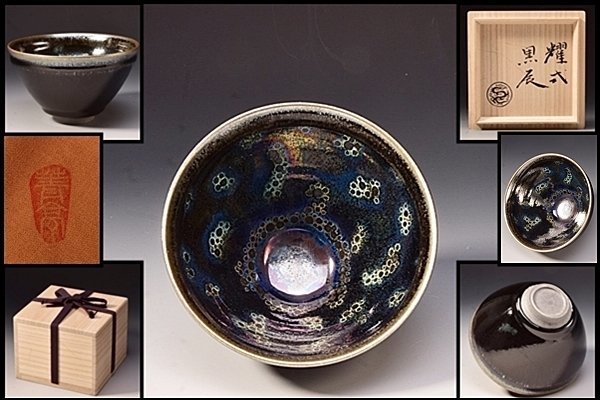 SP4733 久世仁之 靑亭 耀式 黒辰 天目 窯変 曜変 曜変天目 茶碗 茶器