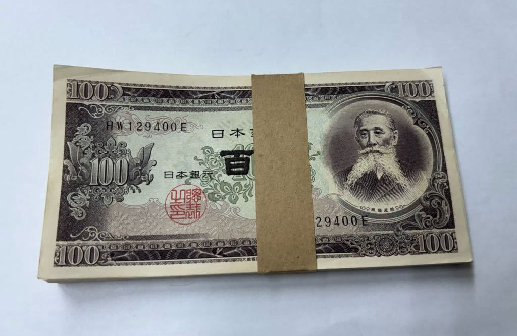 ★☆ 1-7 板垣退助 100円札 帯封 100枚 連番 百円札 未使用 帯付き 大蔵省 保管品 趣味 コレクター 日本銀行券 ★☆