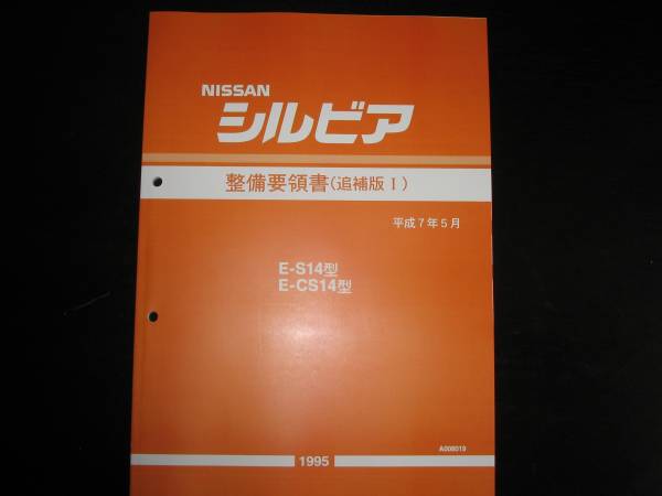 最安値☆シルビアS14 整備要領書 1995年5月（平成7年） 整備