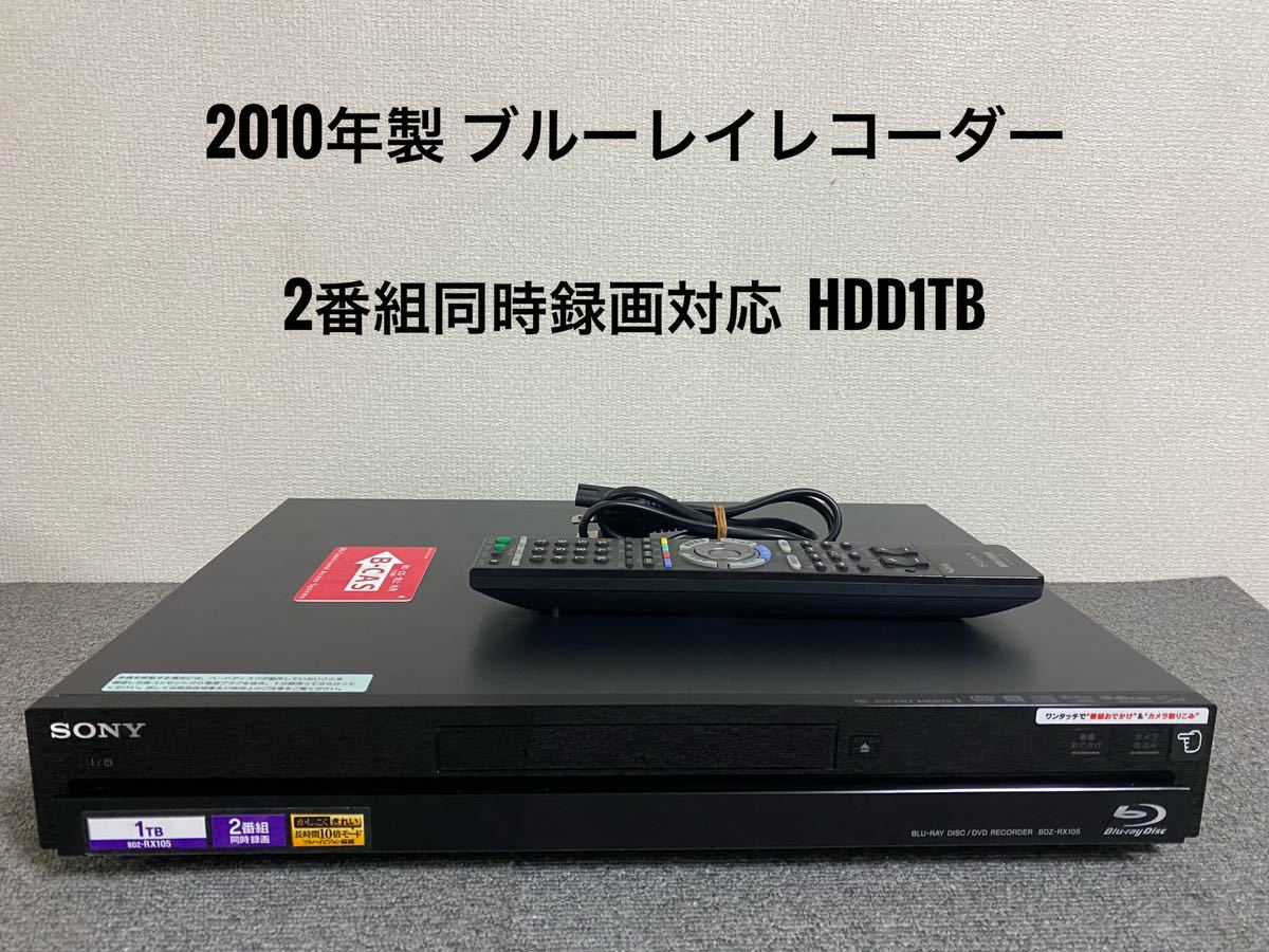SONY ソニー　ブルーレイレコーダー HDD 1TB 2番組同時録画 SONY ソニーブルーレイレコーダー HDD 1TB 2番組同時録画