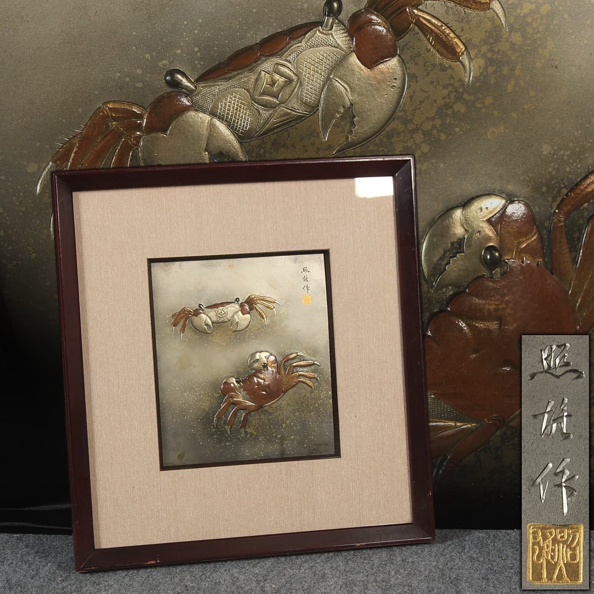DS346 【金工家 照雄 作】金工板打出「双蟹/横行千里」彫金額 横42.5