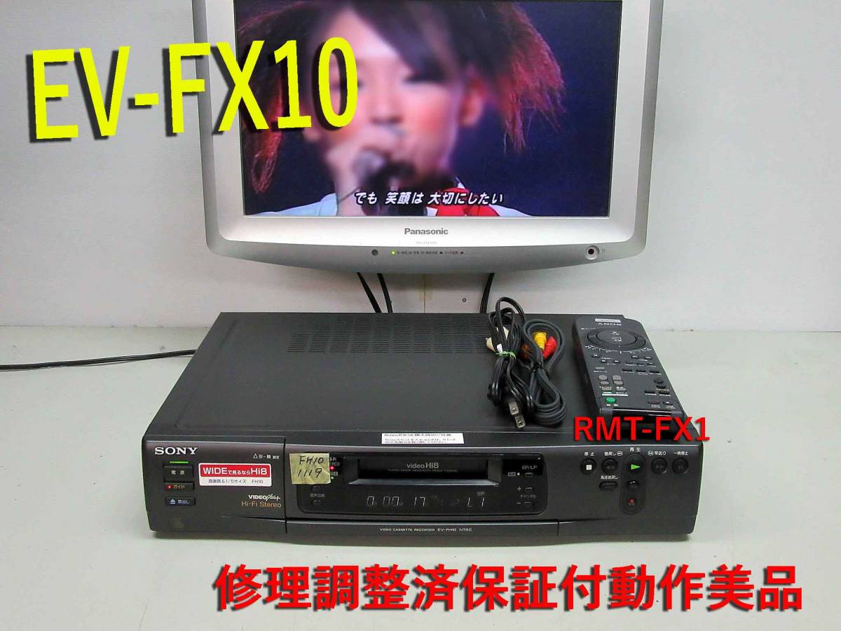 新品未開封品】生産終了品 SONY 高画質Hi8ビデオデッキ・EV-FH10（SONY 
