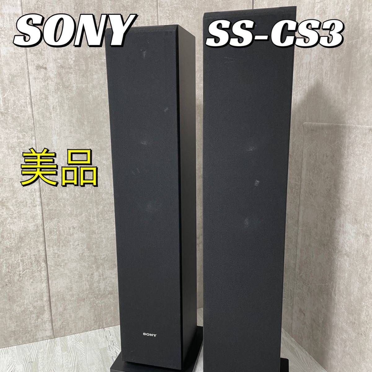 人気，爆買い】 【美品】SONY トールボーイ スピーカー SS-CS3 ソニー