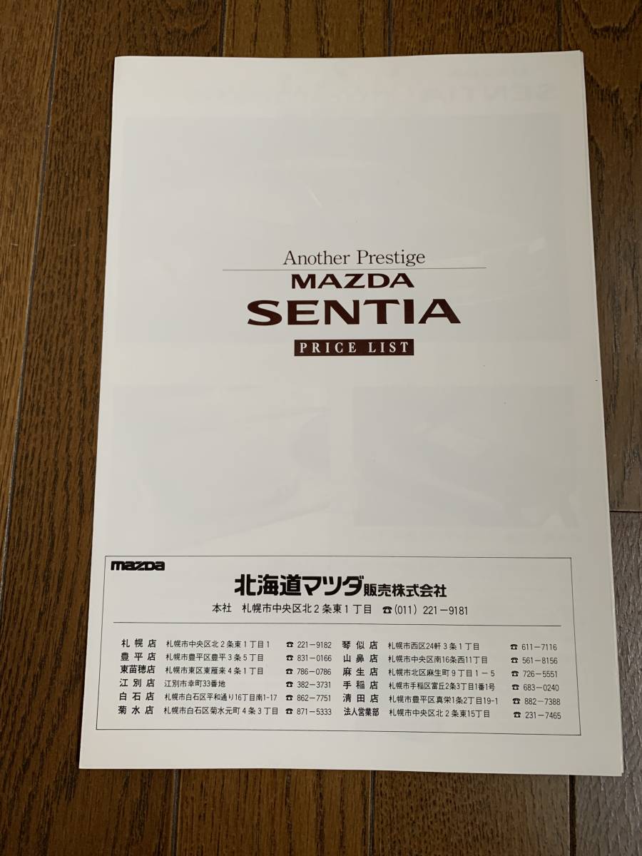 マツダセンティアのカタログ 1993年6月発行 46ページ 価格表