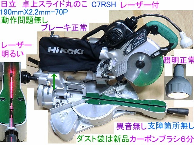 HITACHI⁄日立工機 C7RSH 190mm レーザー付卓上スライド丸のこ HITACHI⁄日立工機 C7RSH 190mm レーザー付卓上スライド丸のこ