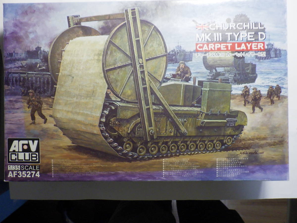 AFVクラブ製1/35　英国陸軍チャーチルMk.IIIカーペットレイヤーD型
