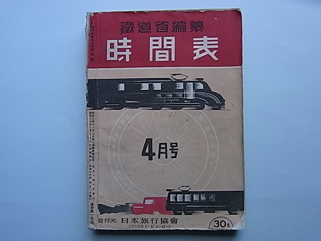 4□「鉄道省編纂 時間表 16年4月號」 日本旅行協会 30銭 昭和16年 日