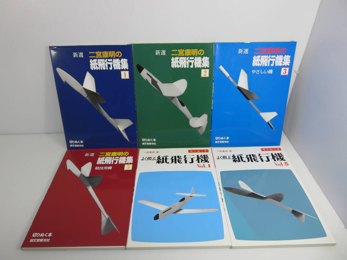 二宮康明 『よく飛ぶ紙飛行機』+『新選 二宮康明の紙飛行機集』 不揃い