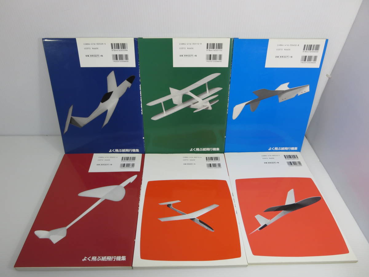 二宮康明 『よく飛ぶ紙飛行機』+『新選 二宮康明の紙飛行機集』 不揃い