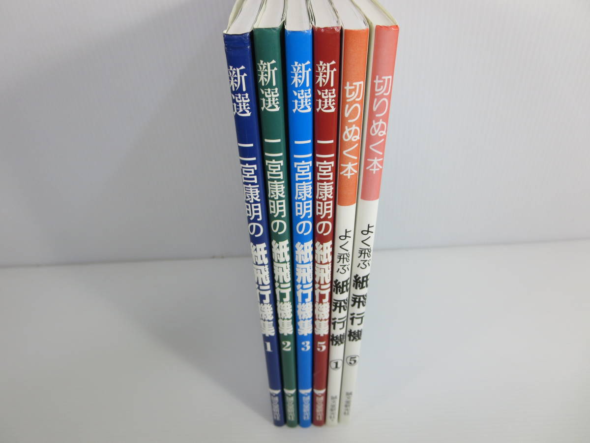 二宮康明 『よく飛ぶ紙飛行機』+『新選 二宮康明の紙飛行機集』 不揃い 二宮康明 『よく飛ぶ紙飛行機』+『新選 二宮康明の紙飛行機集』 不揃い