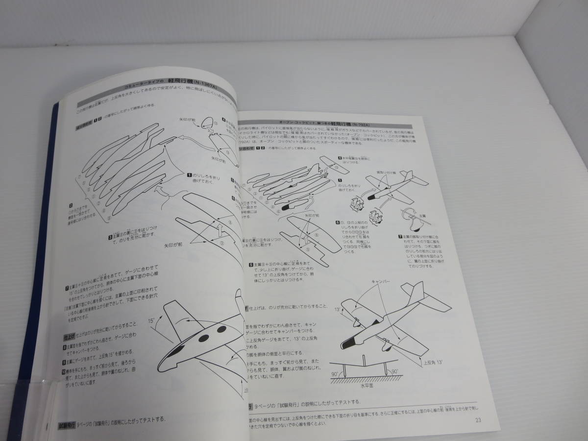 二宮康明 『よく飛ぶ紙飛行機』+『新選 二宮康明の紙飛行機集』 不揃い
