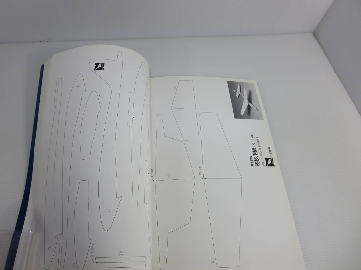 二宮康明 『よく飛ぶ紙飛行機』+『新選 二宮康明の紙飛行機集』 不揃い