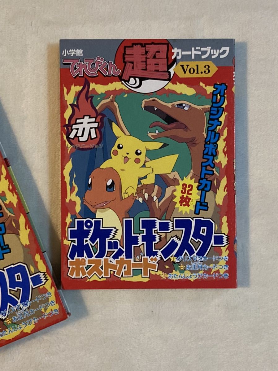 小学館 てれびくん 赤 Vol.3 ポストカード揃い ポケモン公式WEB