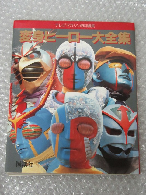 テレビマガジン ビジュアル全集 人造人間キカイダー 講談社 初版
