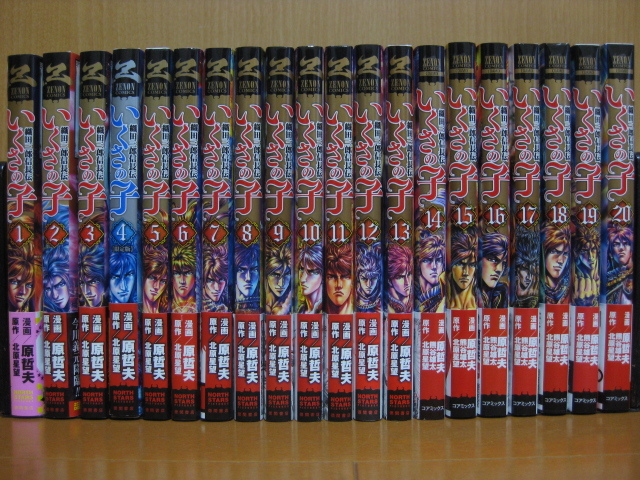 ◆◇ 送料込み：即決4，500円 ◇◆ 織田三郎信長伝いくさの子　全20巻【完結】 ◆大阪府からゆうパック発送：送料無料◆ 原哲夫/北原星望 ◆
