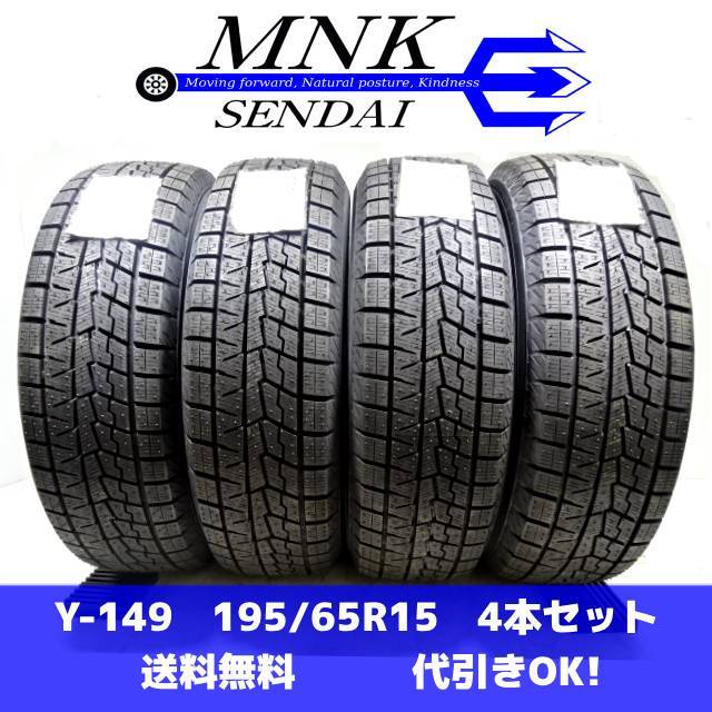 Y-149 送料無料/代引OK ランクM 中古 195/65R15 ヨコハマ iceGUARD IG70 2021年 10分山 スタッドレスタイヤ4本