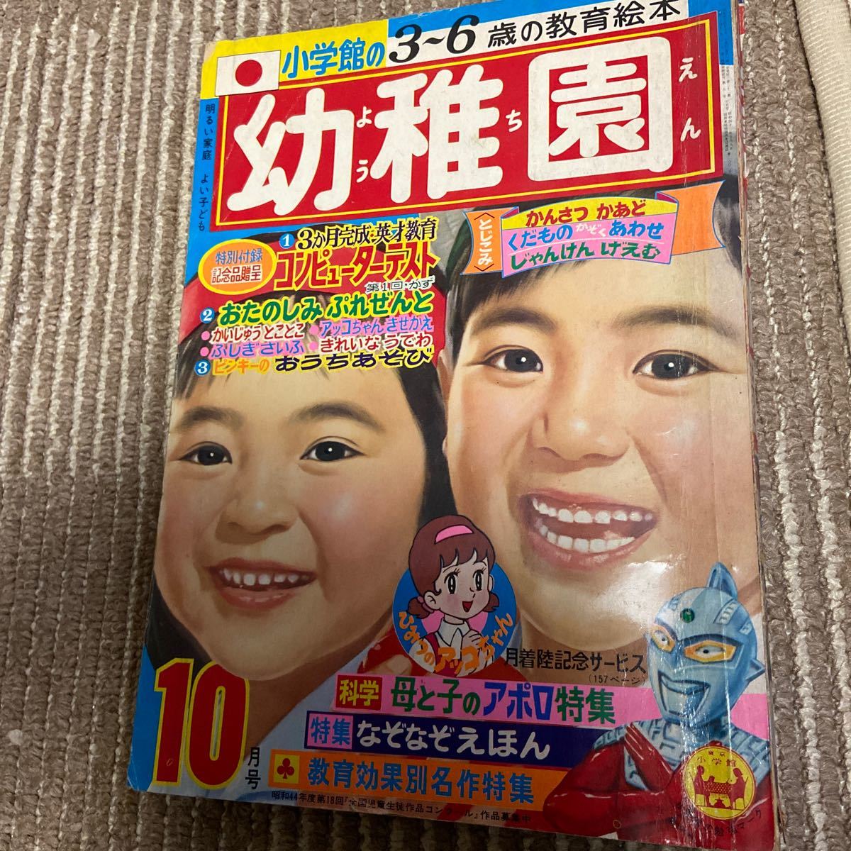 小学館 1969年10月ウルトラセブン 0 小学館の幼児絵本 幼稚園1969年11 