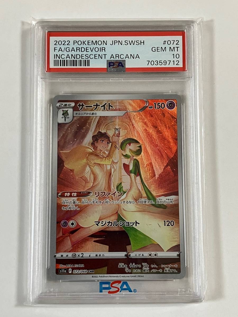 ★1円～★【PSA 10】サーナイト CHR 072/068 ポケモンカード ポケカ ソード＆シールド 強化拡張パック 白熱のアルカナ GEM MINT