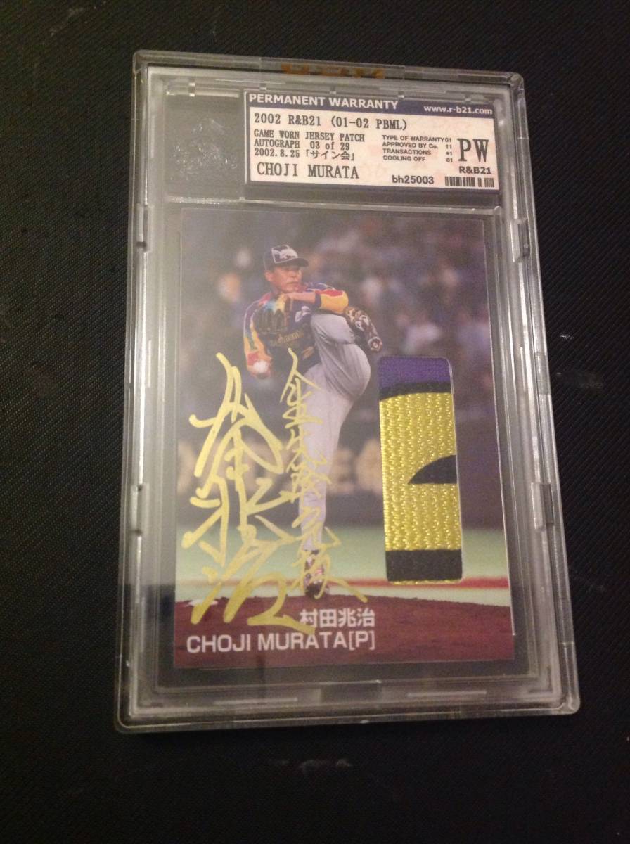 100%新品，豊富な 超激レア 01-02 PBML R&B21 Choji Murata 村田兆治 SSP 人生先発完投激Patch auto 直筆サイン 東京ドリームス 直書き サイン綺麗 VGR(シングルカード)｜売買されたオークション情報、yahooの商品情報を シングルカード
