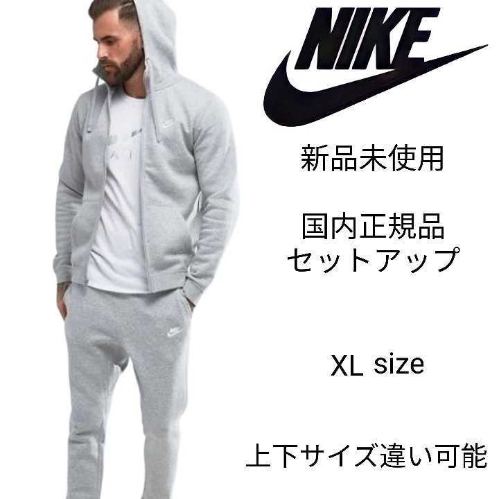 新品未使用 NIKE フレンチテリー セットアップ ヘザーグレー XLサイズ ナイキ 国内正規品 ジップ フーディ&スウェットパンツ BV2649 BV2680