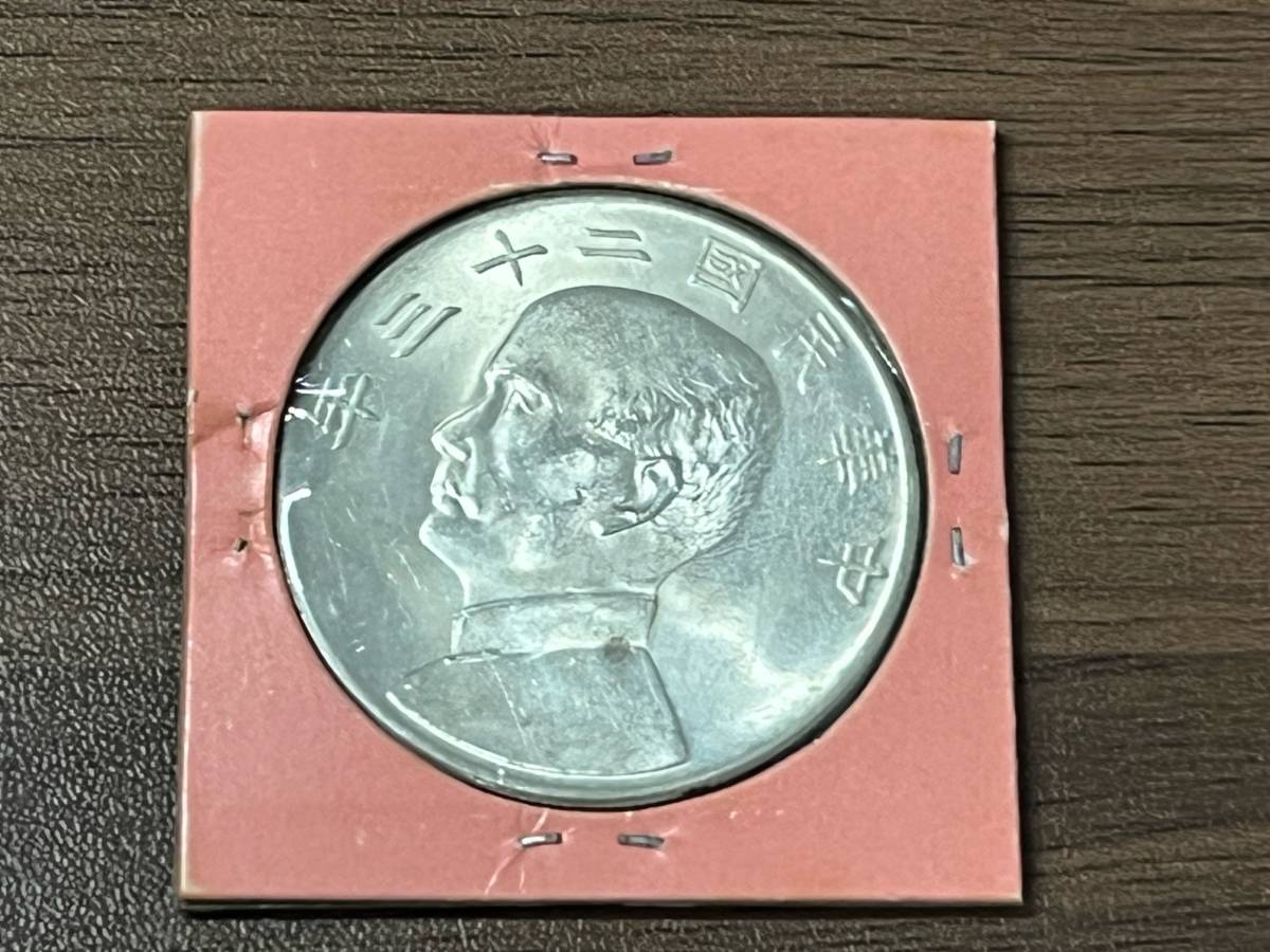 豊富な，品質保証 4311 貨幣 硬貨 中国古銭 / 銀貨 中華民国 國 壹圓 1円 孫文 二十三年 23年 直径:39.48mm 重量:26.6g レア アンティーク(アジア)｜売買されたオークション情報、yahooの商品情報をアーカイブ公開 - オ アジア