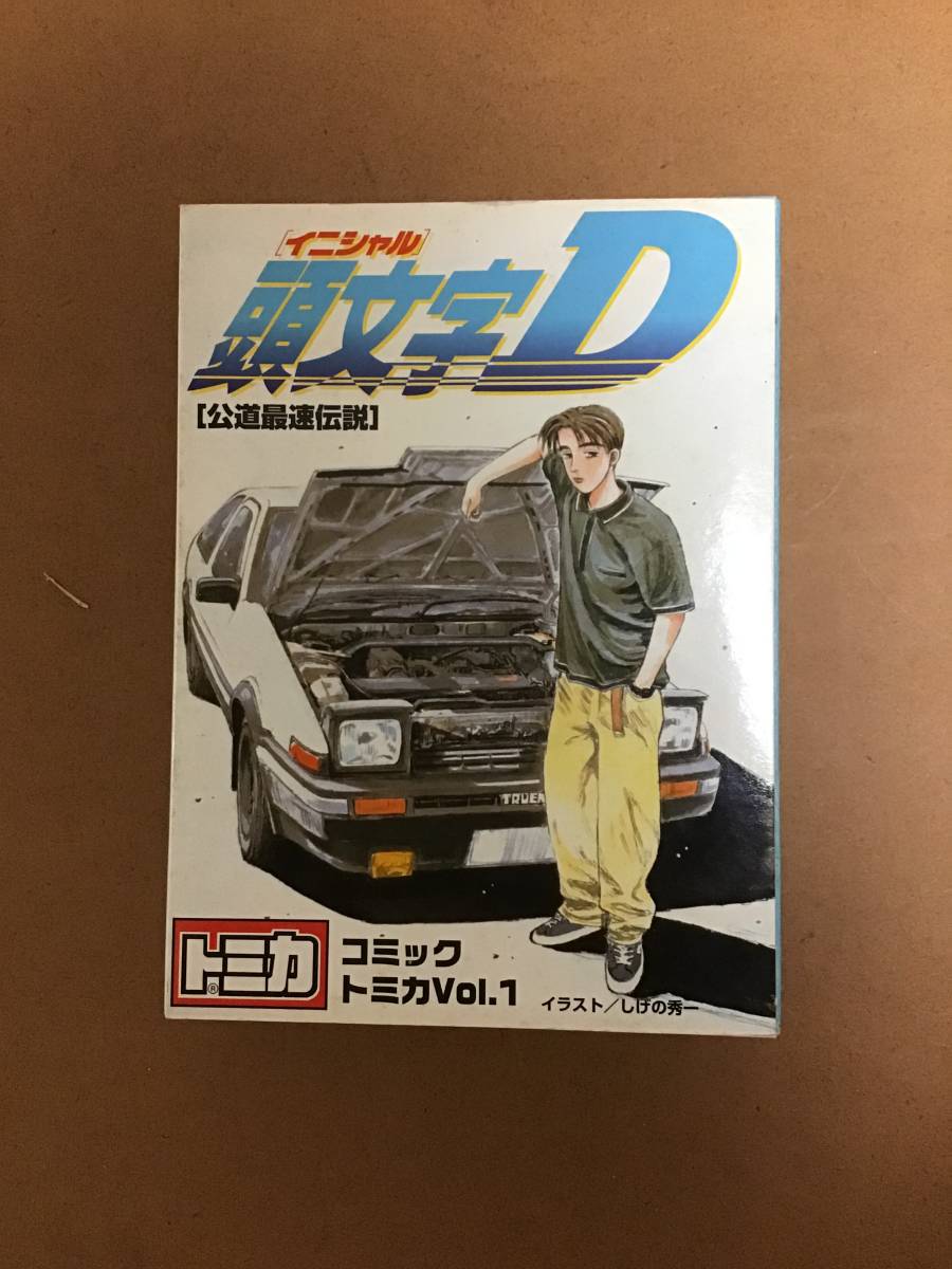 トミカ 頭文字D コミックトミカ Vol.1