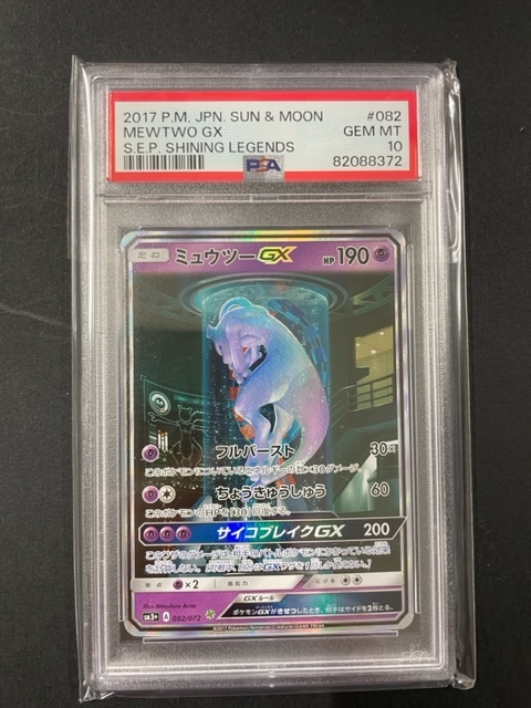 PSA10 ミュウツー GX 2017年 ポケモンカード ポケカ 貴重 美品 pokemon