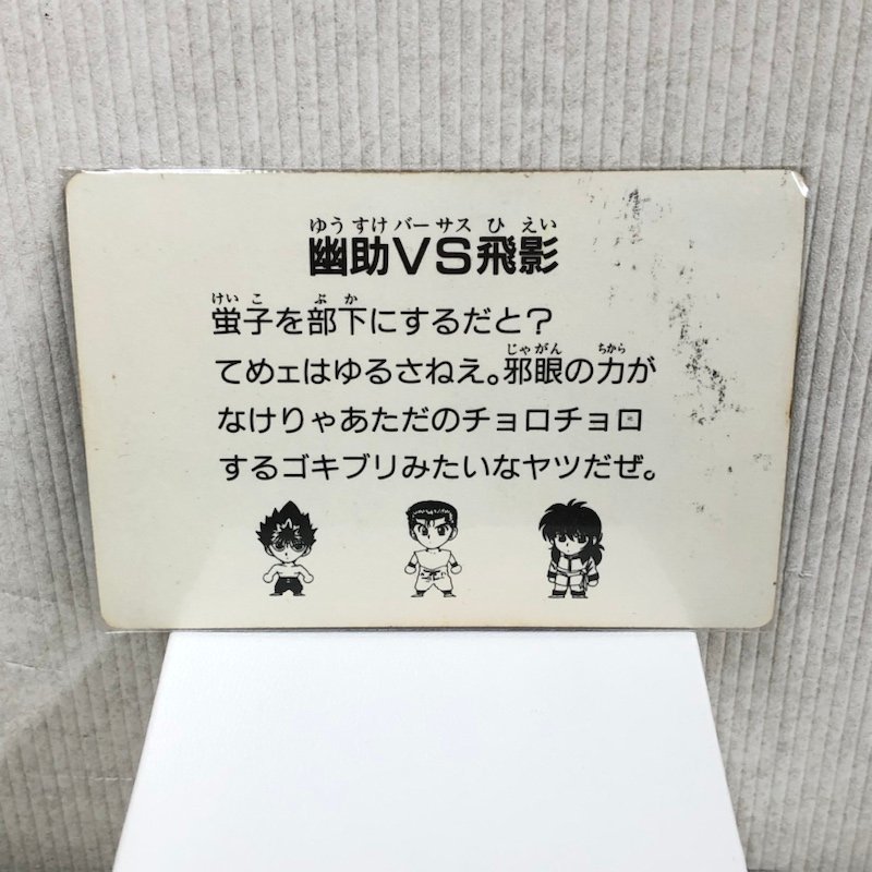 幽遊白書 原作絵カード 【幽助vs飛影】 アマダ 【公式通販】