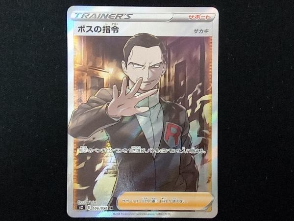 美品 ボスの指令(サカキ)(106/096) SR ポケモンカードゲーム ボスの