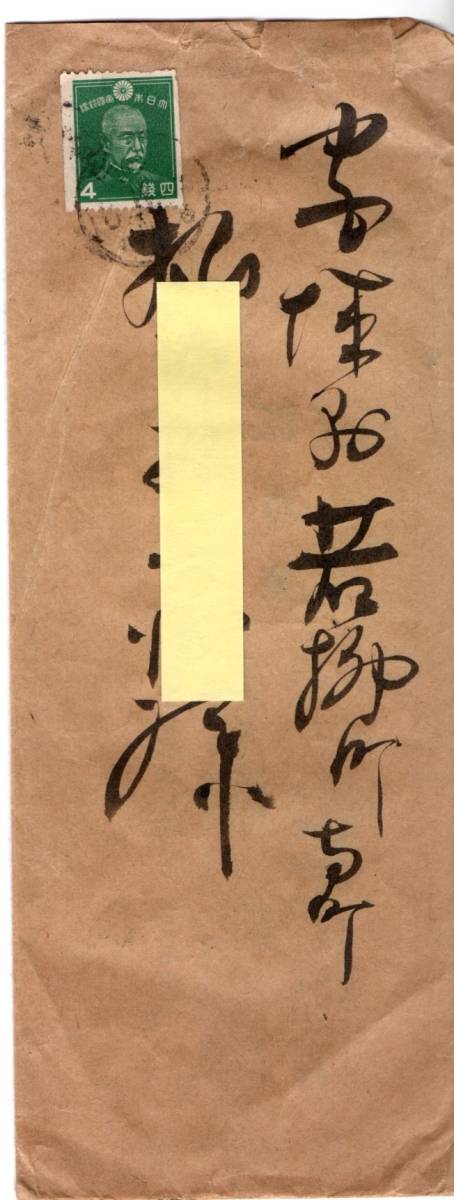 【本物保証，高品質】 東郷4銭コイル1枚貼りエンタイヤ(昭和切手)｜売買されたオークション情報、yahooの商品情報をアーカイブ公開 - オークファン 昭和切手