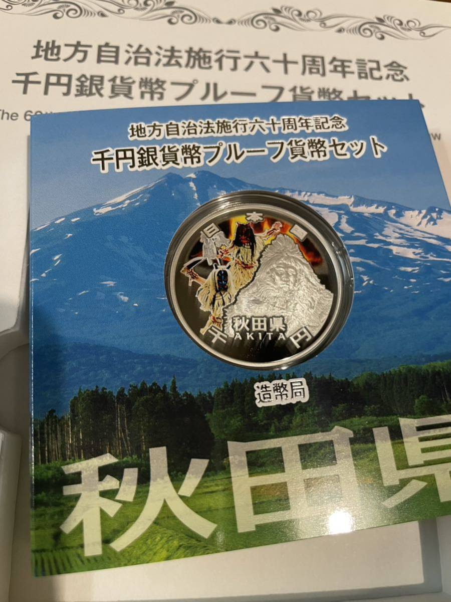 地方自治法施行60周年記念 千円銀貨幣プルーフ貨幣セット 秋田県