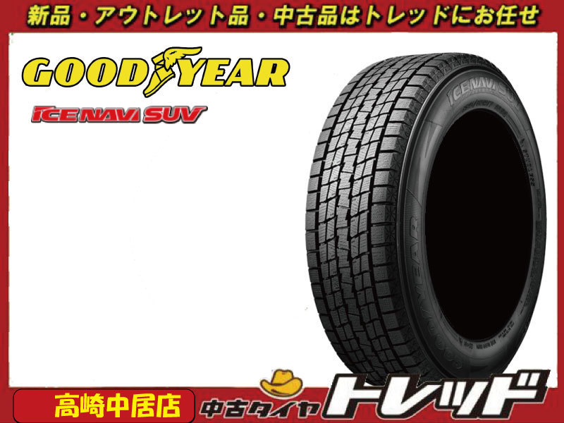 高崎中居店 新品スタッドレスタイヤ 4本セット ◎2022年製~◎ グッドイヤー ICE NAVI SUV 235/60R18 23560-18 エクストレイル/CX-60他