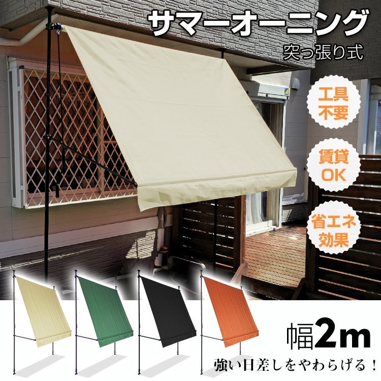送料無料 日よけシェード サンシェード オーニング シェード オーニングテント 2m タープ つっぱり 突っ張り 日除けスクリーン 目隠 sg064