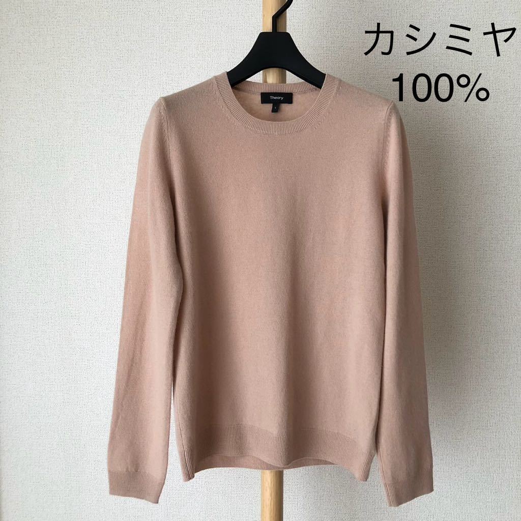 Theory カシミヤ100% クルーネック ニット Theory カシミヤ100% クルー
