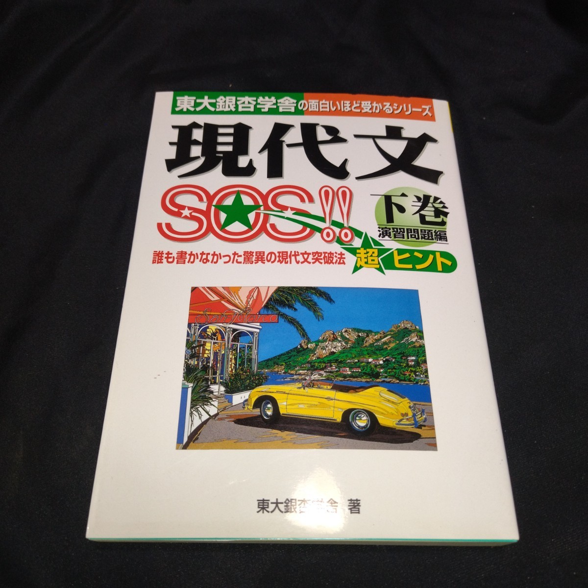 入手困難】現代文SOS!! 上 修得編 下巻 演習問題編 東大銀杏学舎 【