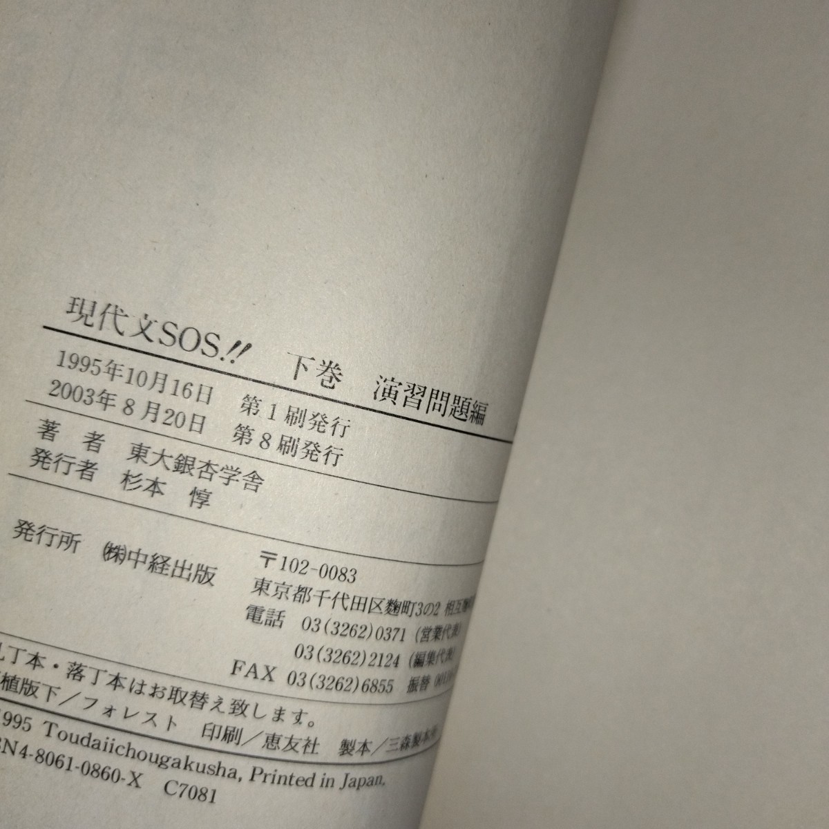 現代文SOS 下巻 誰も書かなかった驚異の現代文突破法 演習問題編 東大 