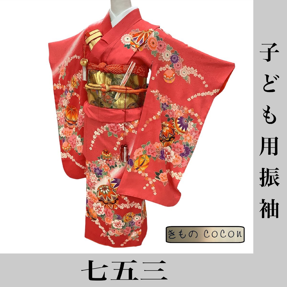 7歳 七五三 女の子 着物 ブランド フルセット | 七歳着物 「茜-akane 