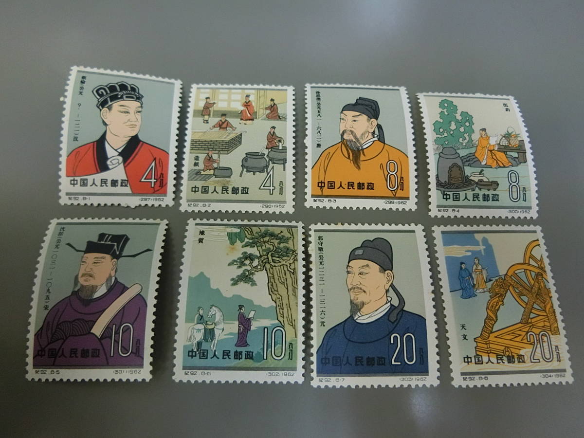 4164) 中国切手 紀92 中国古代科学者 8種完 1962年 未使用